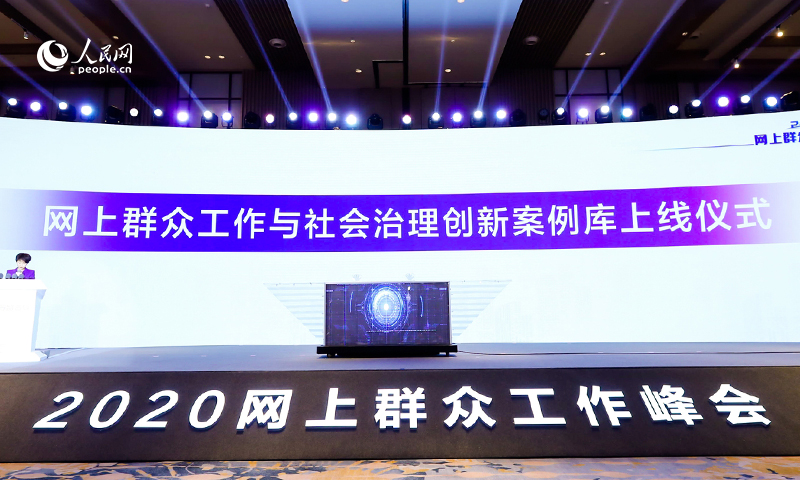 “网上群众工作与社会治理创新案例库”上线