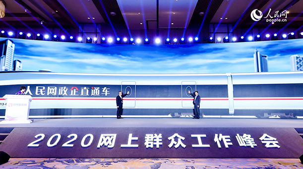 人民网“政企直通车”启动仪式举行