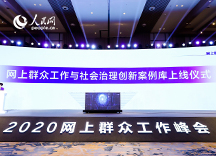 网上群众工作与社会治理创新案例库上线