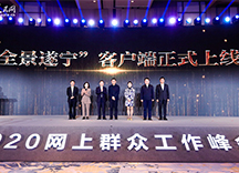 “全景遂宁”客户端上线