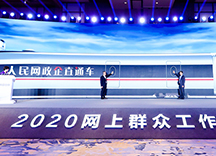 人民网“政企直通车”正式上线