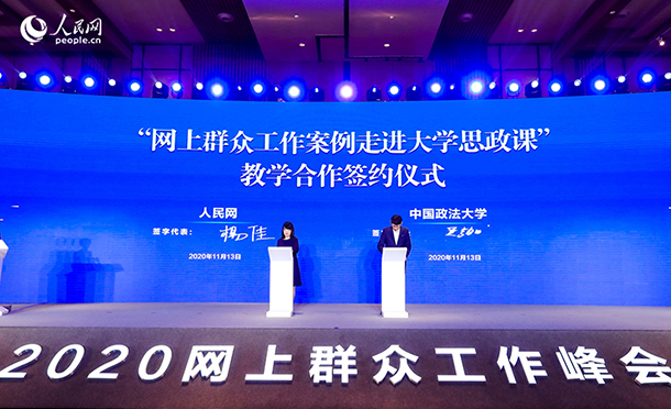 人民网与中国政法大学开展“网上群众工作案例走进大学思政课”教学合作签约仪式