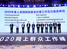2020年度人民网网民留言办理工作活力奋进单位授牌现场