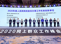 2020年度人民网网民留言办理工作机制创新单位授牌现场