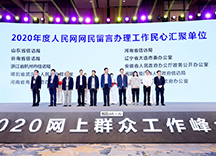2020年度人民网网民留言办理工作民心汇聚（第一组）单位授牌现场