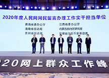 2020年度人民网网民留言办理工作实干担当单位授牌现场