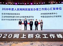 2020年度人民网网民留言办理工作民心汇聚（第二组）单位授牌现场