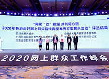 2020年各地走好网上群众路线典型案例征集展示活动评选结果公布