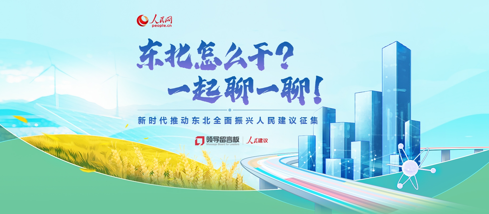 点击参与“新时代推动东北全面振兴人民建议征集”活动。