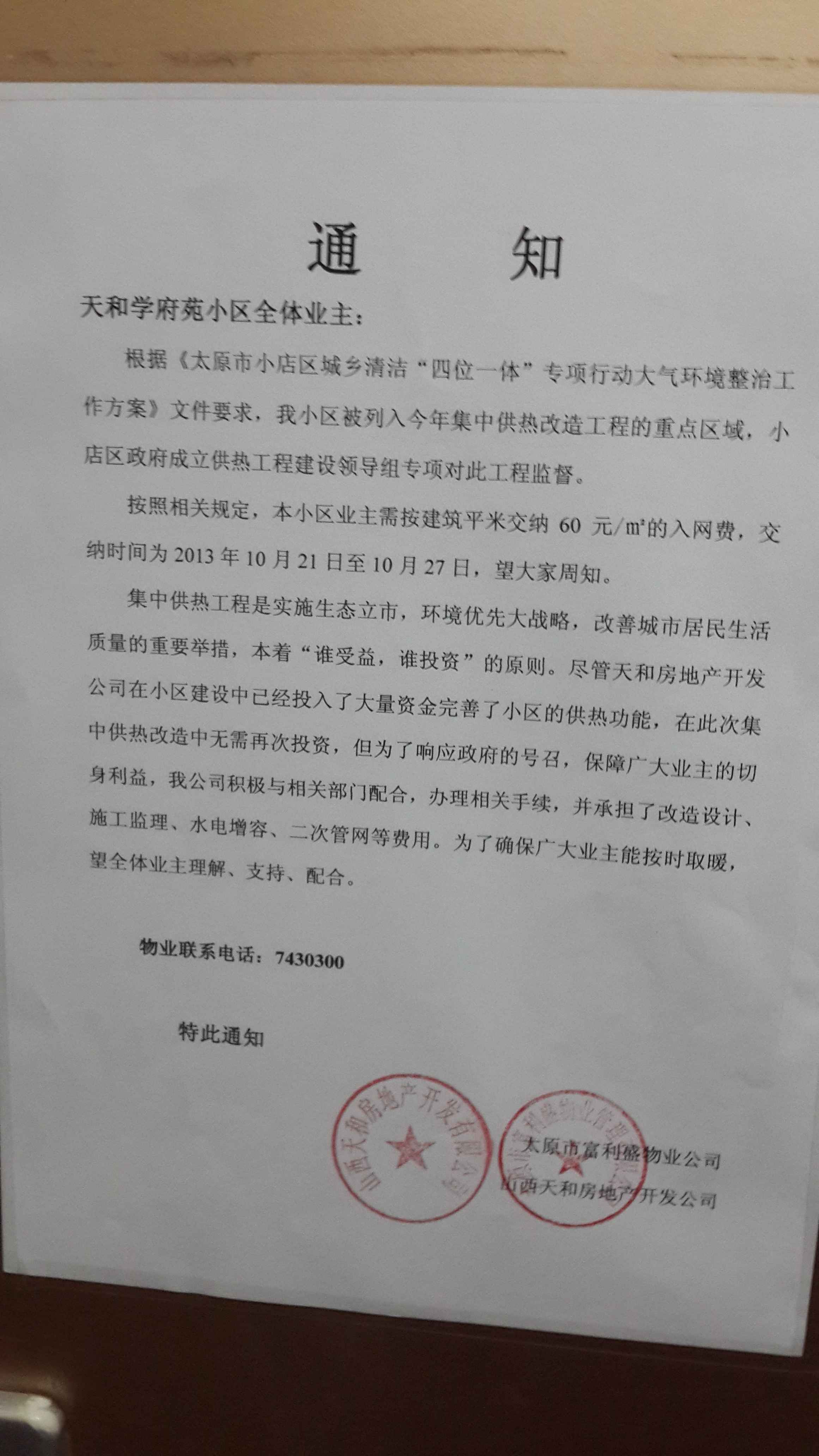 现附上印有小区物业与开发商公章的收费通知作为证据,希望领导能