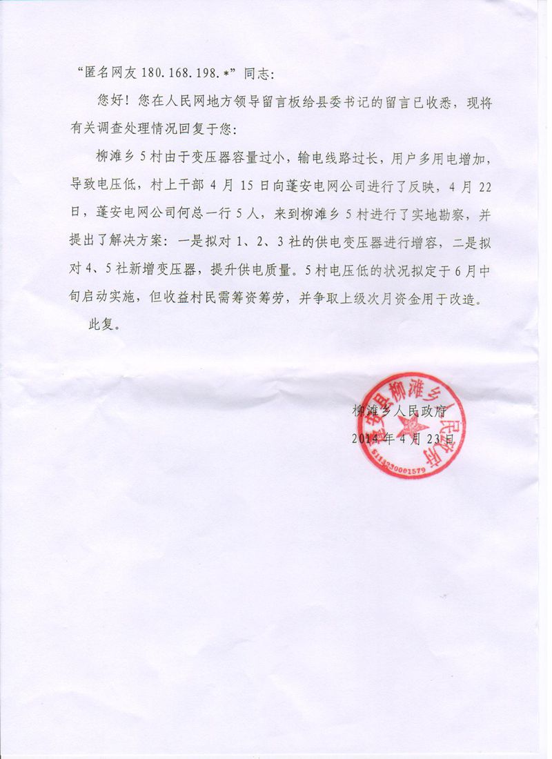 蓬安县柳滩乡五村电力改造的问题投诉 - 蓬安县
