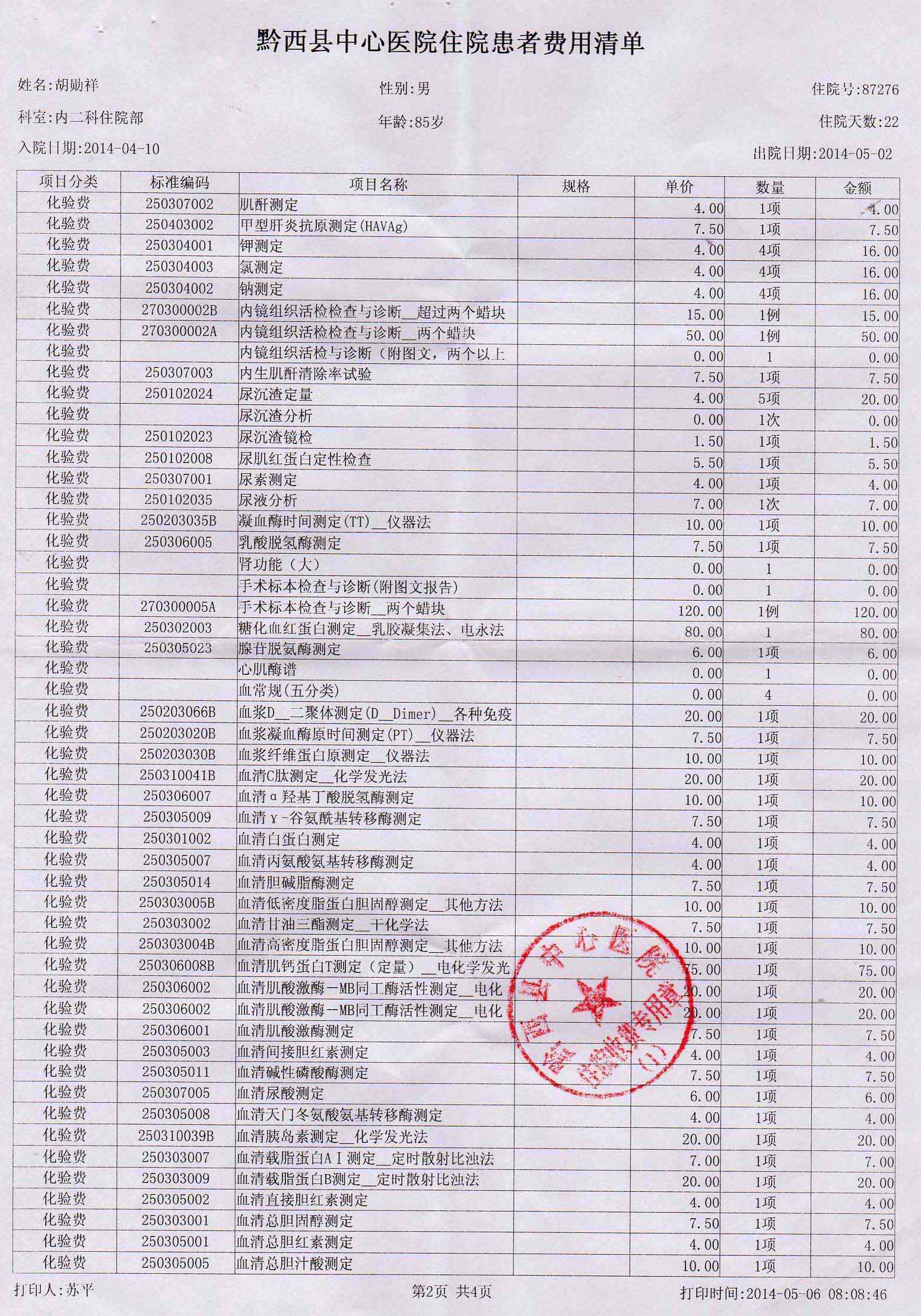 我父亲胡勋祥,男,85岁,因不慎跌倒,到黔西县中心医院入院治疗,期间共