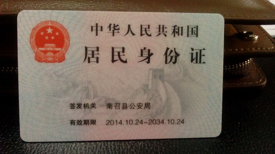 身份证信息与公安系统不符 - 南召县委书记 - 南