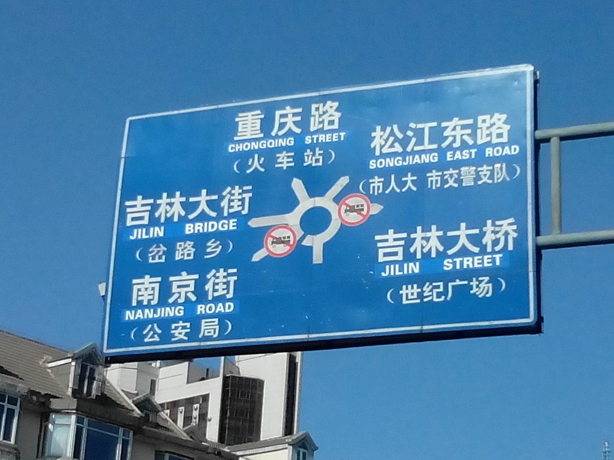 交通指示牌上英文错误太多