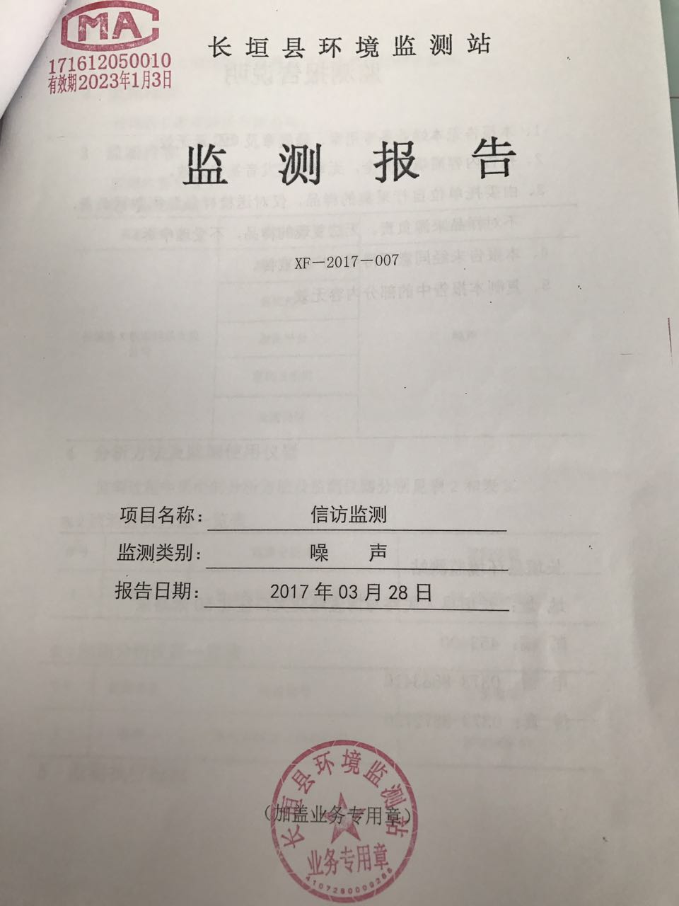 附:长垣县环境监测站监测报告             