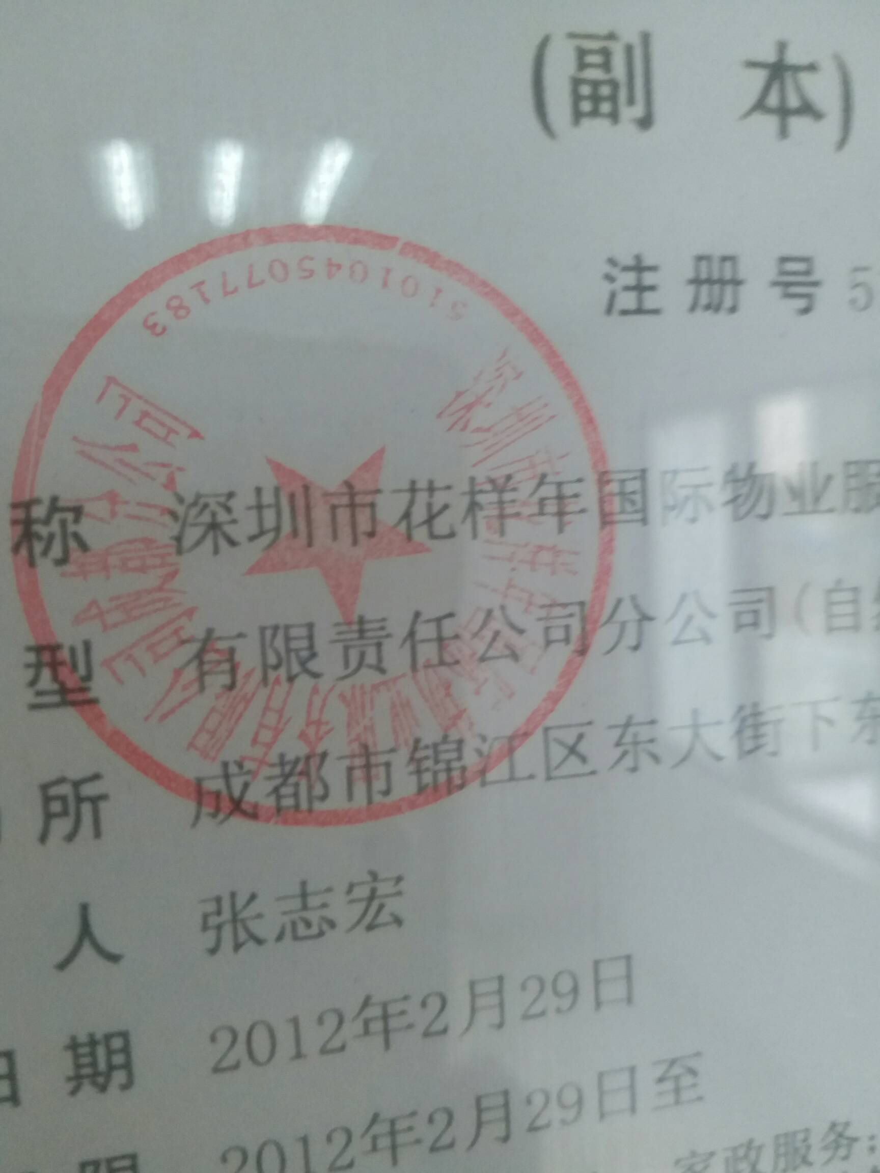 我们和物业签的前期物业上面的盖的公章编码和物业大厅里营业执照上面