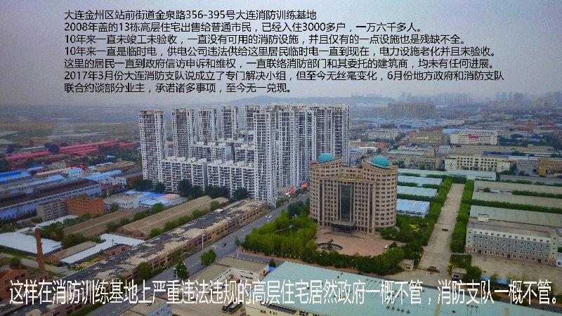 大连市消防支队联建房下发假军产房证