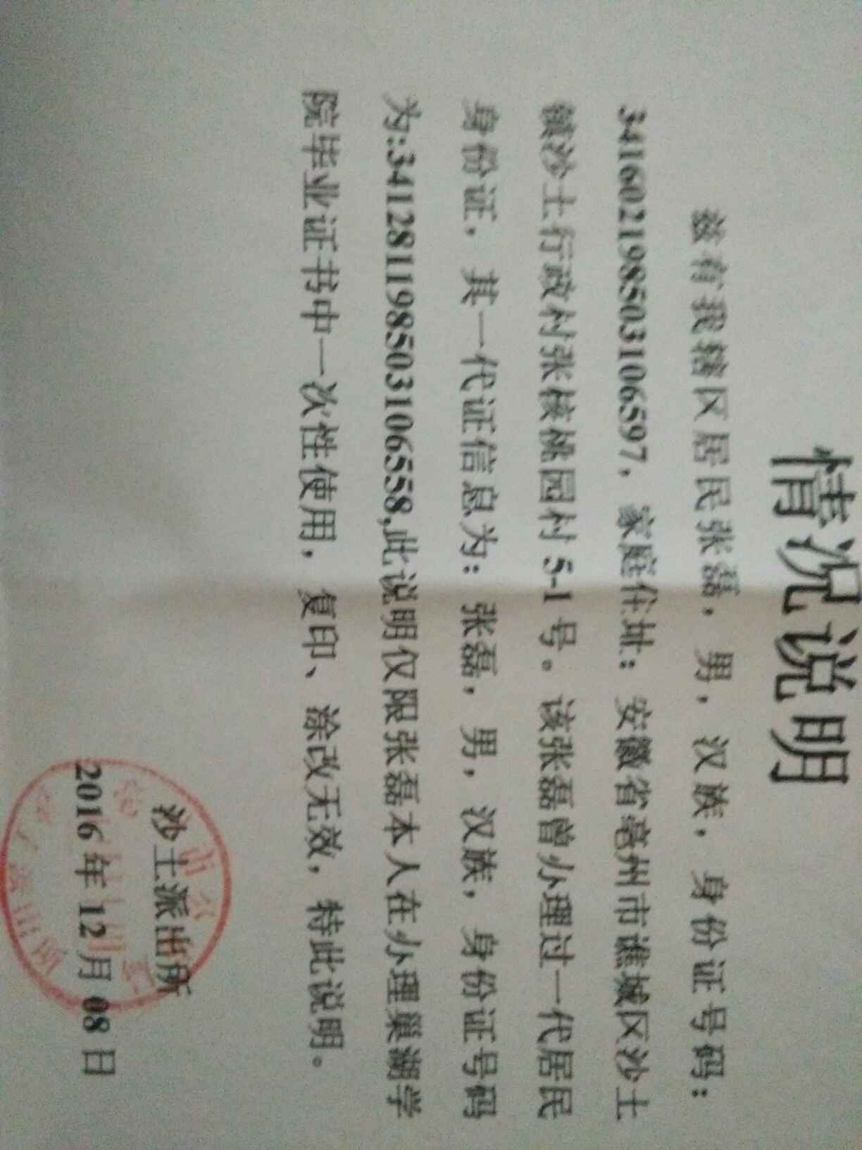 学历上的身份证号码和现在身份证号码不同