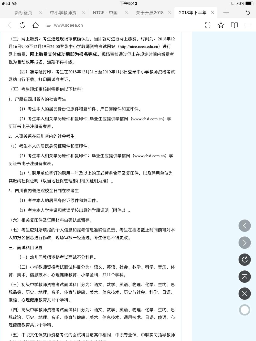 成都师范学院关于教师资格证面试现场确认问题