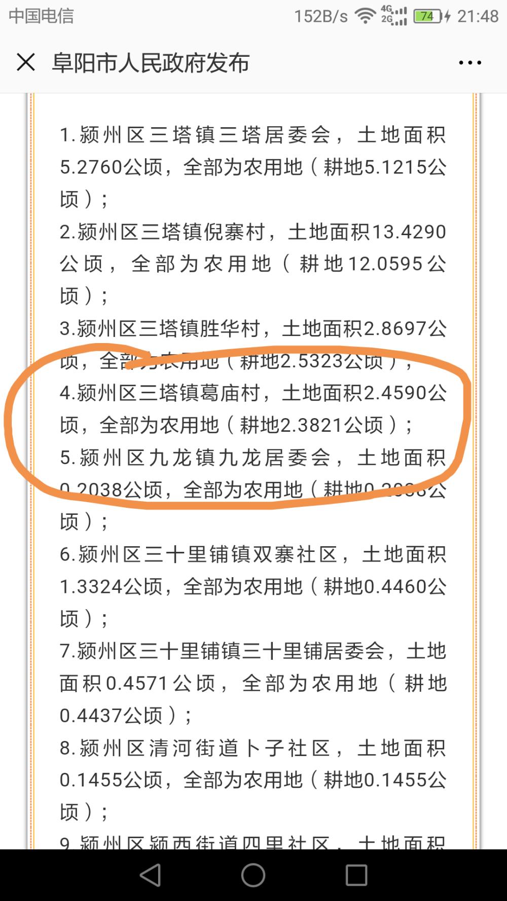 阜阳人民政府公众号发布17批次征迁,请问其中三塔镇葛庙村拆迁是哪个