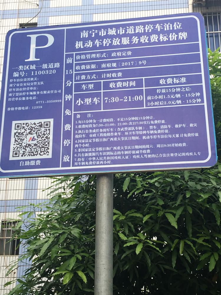 停车收费标准 青秀区委书记 南宁市 广西壮族自治区 领导留言