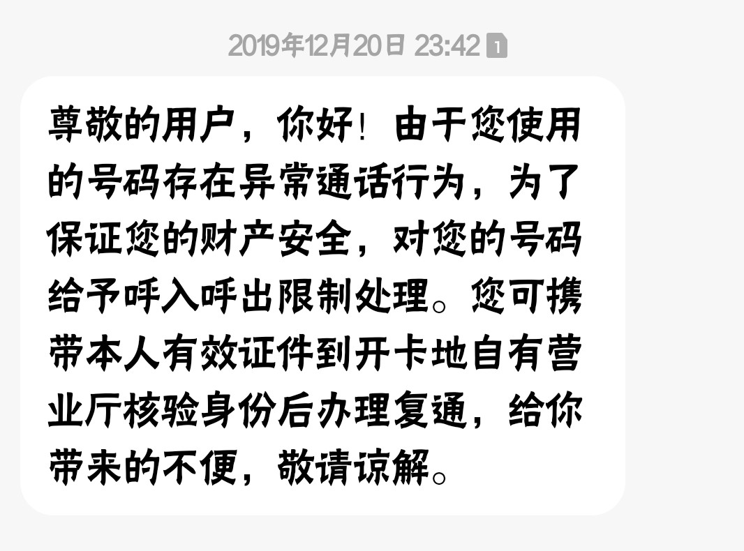联通短信被锁多久解封