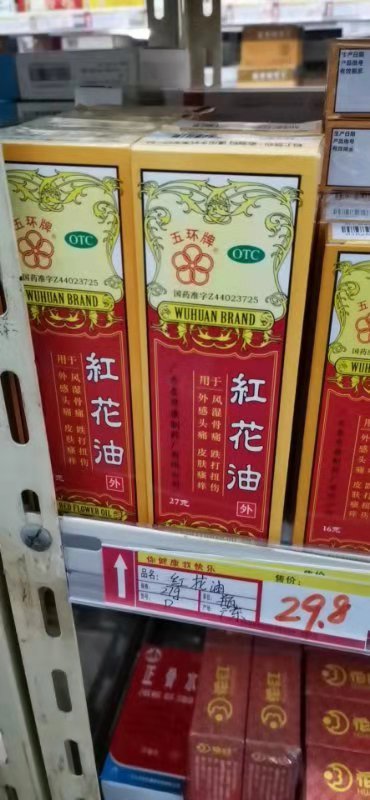 信州区药店疫情不相关的红花油都卖20多一瓶