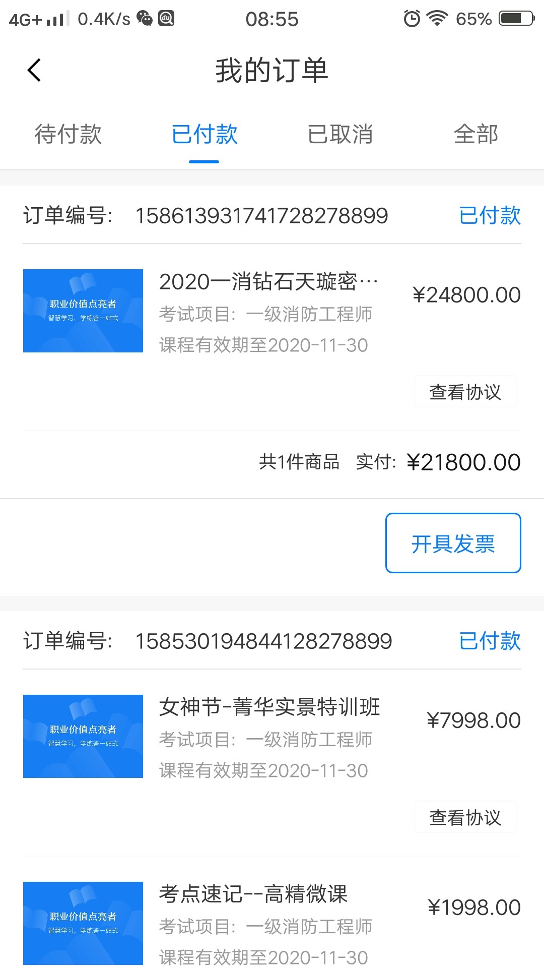 我被嗨学网骗24800元考一级消防工程师证