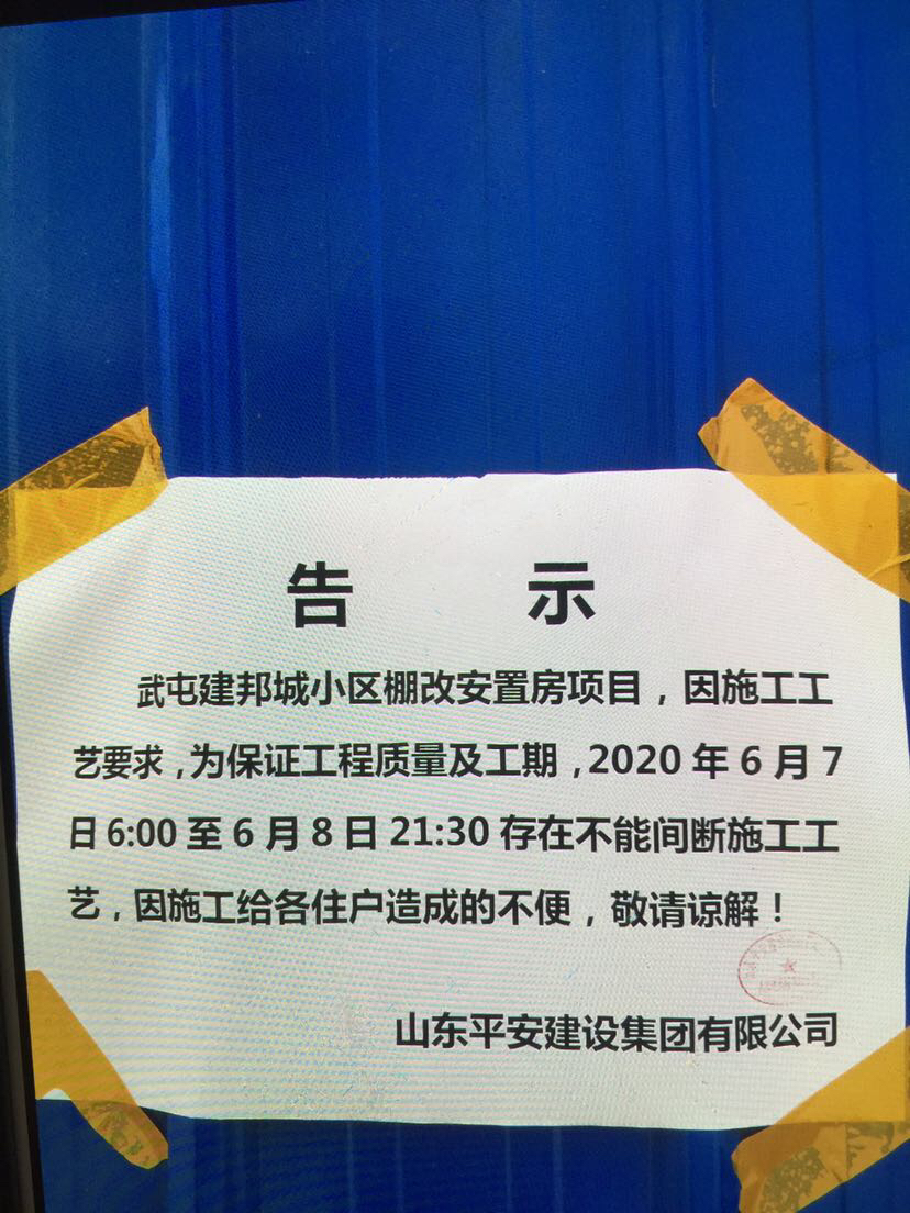 武屯建邦城今天在我家门口贴了张夜间施工的公示