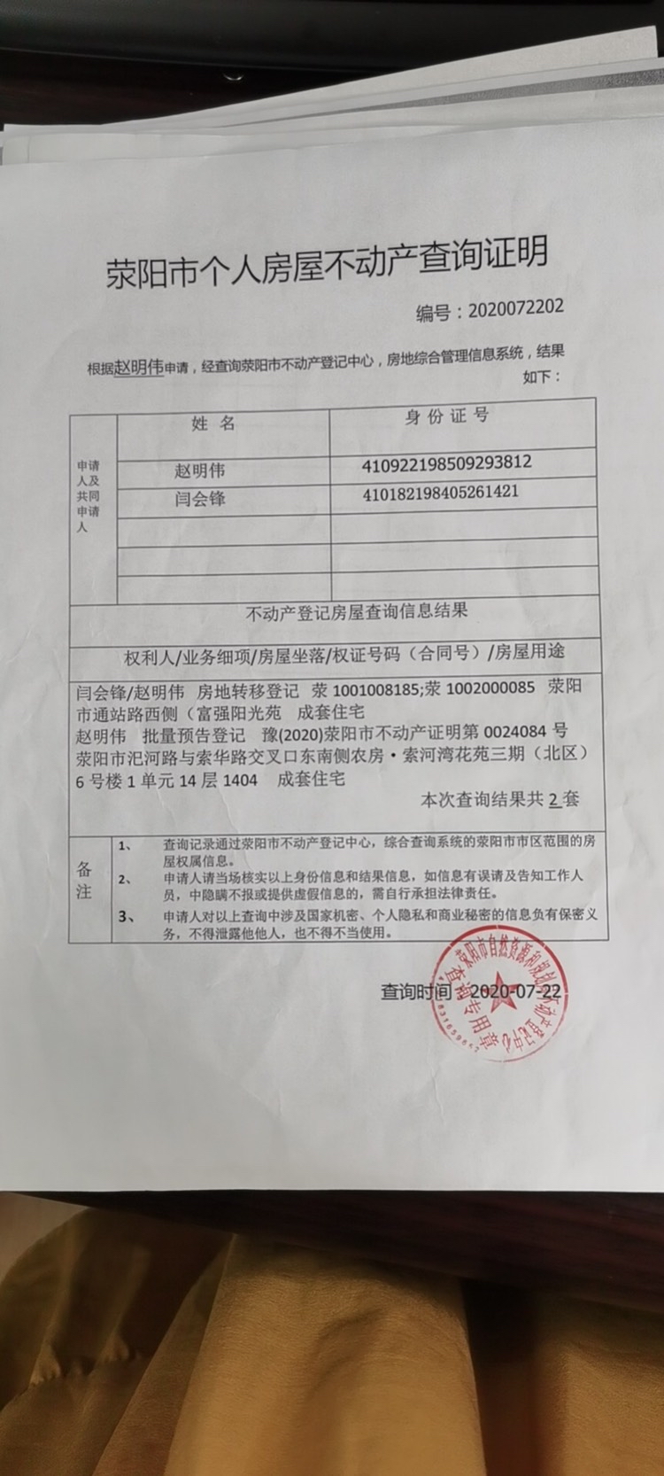 不动产证明号和房权证号不符