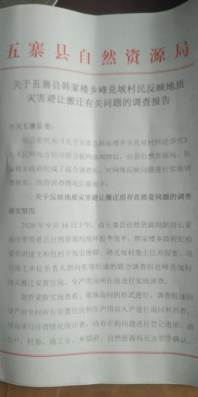 关于五寨县韩家楼乡丰兑坡村拆迁事宜 - 五寨县委书记