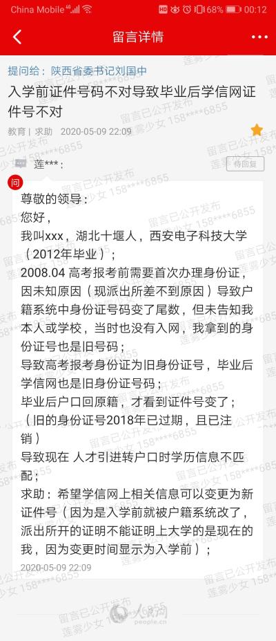 学信网身份证号码无法变更导致学历验证不通过