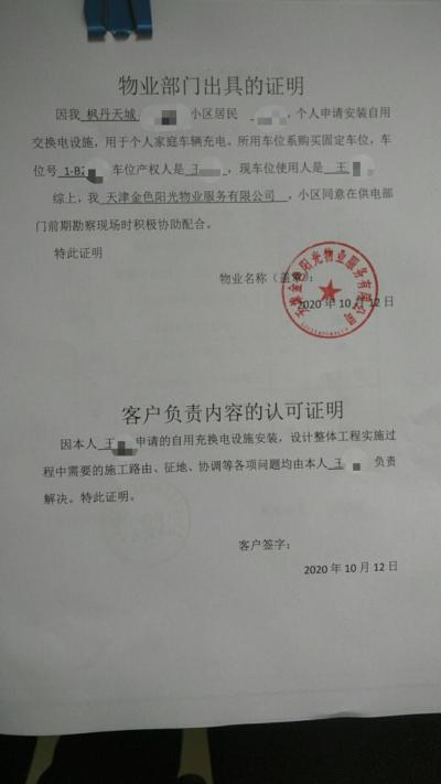 充电桩报装阻碍》,后经街道协调,与本小区物业公司项目经理取得联系