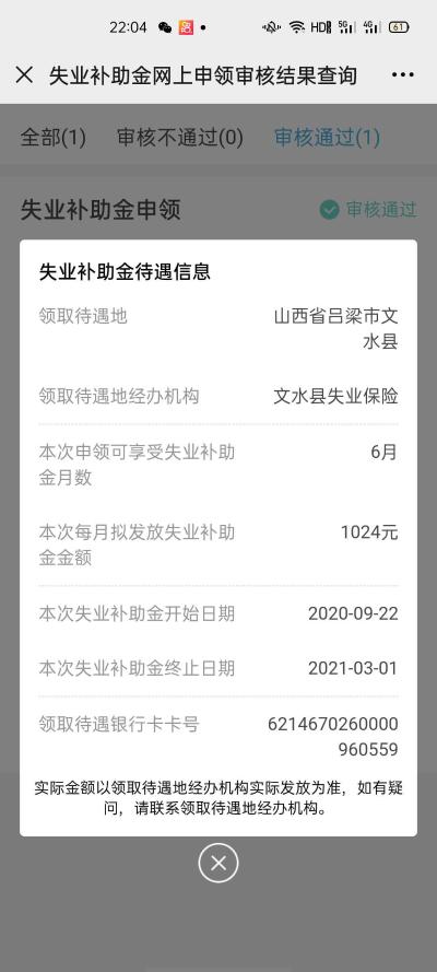 失业补助金未到账原因 - 文水县委书记 - 吕梁市 - 山西省 - 领导留言