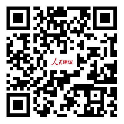 扫码进入《人民建议》