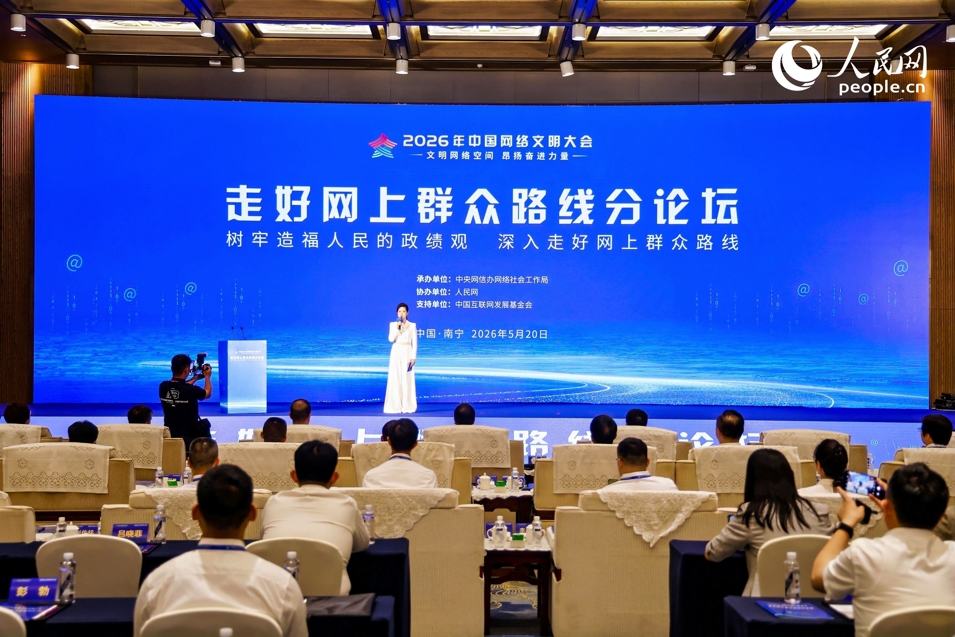 2026年中国网络文明大会走好网上群众路线分论坛现场。