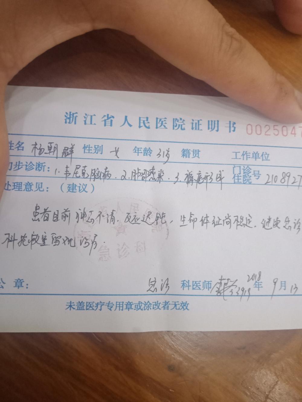镇雄一个三无人员在浙江省人民医院向翟书记求助