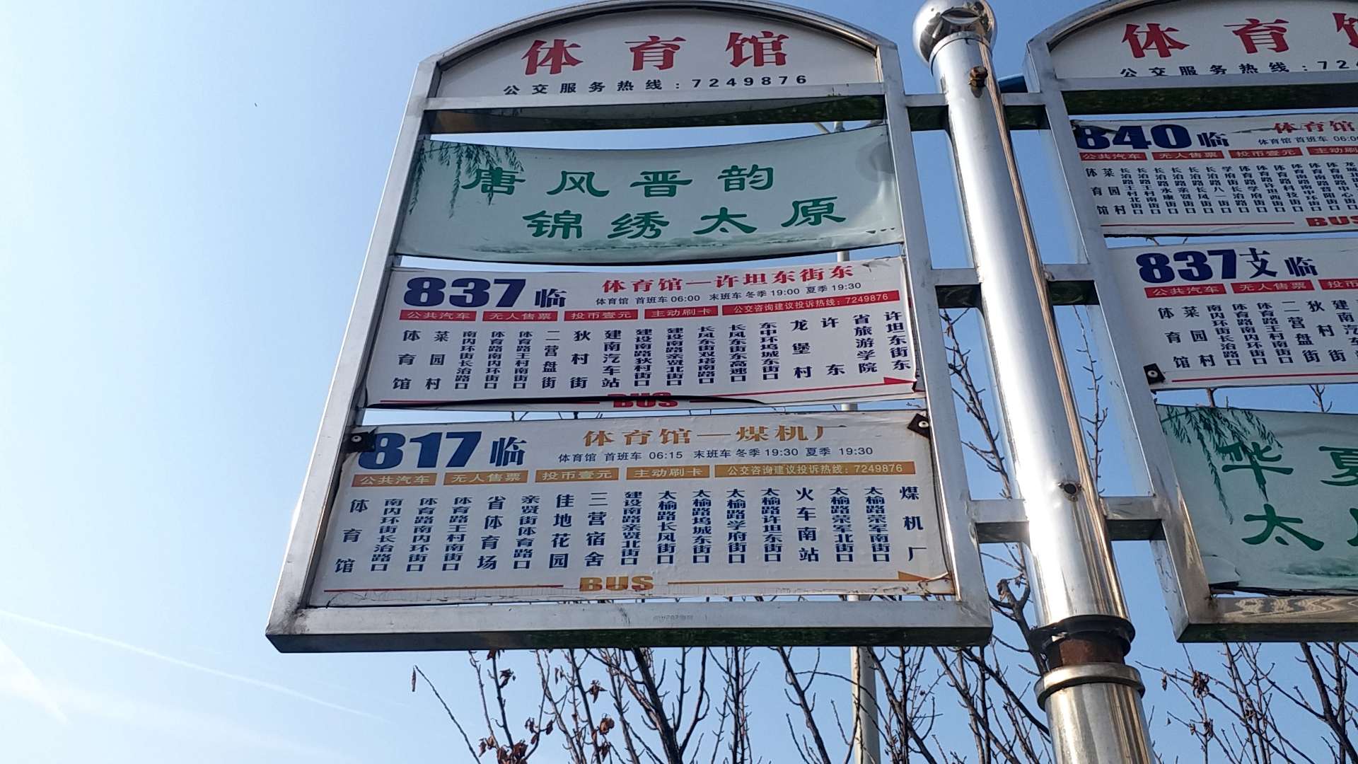 体育馆公交站817路公交车站牌有误 - 太原市市长李晓波 - 太原市