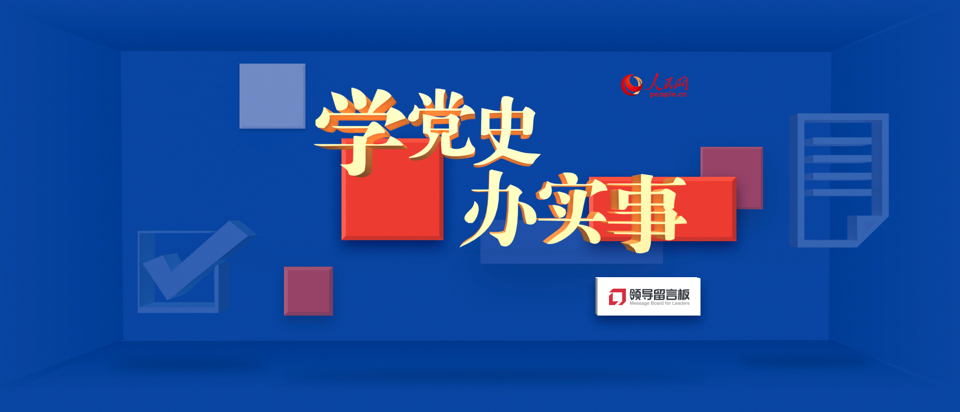 人民网特别策划:学党史,办实事